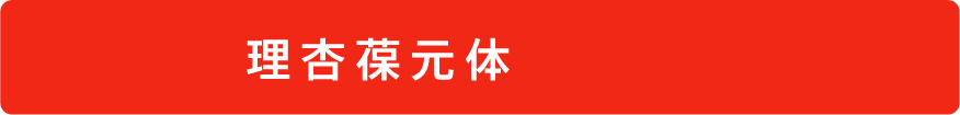 理杏葆元体