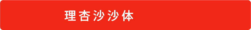 理杏沙沙体