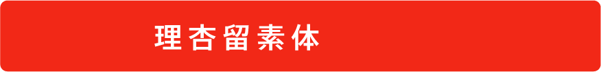 理杏留素体