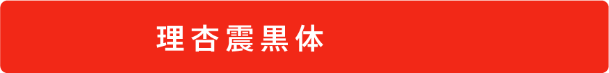 理杏震黒体