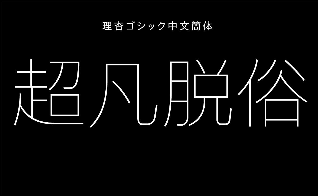 理杏ゴシック中文簡体 EL