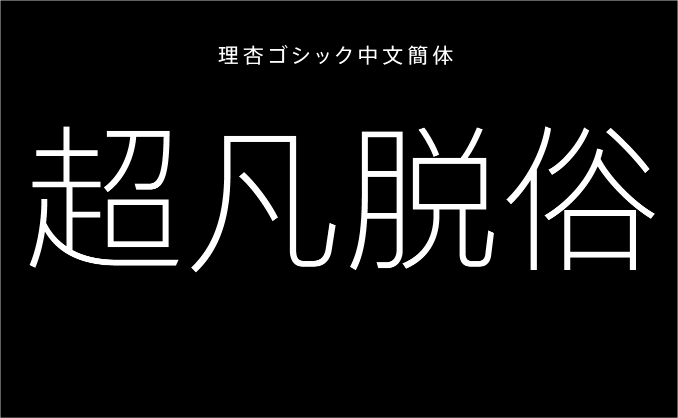 理杏ゴシック中文簡体 L