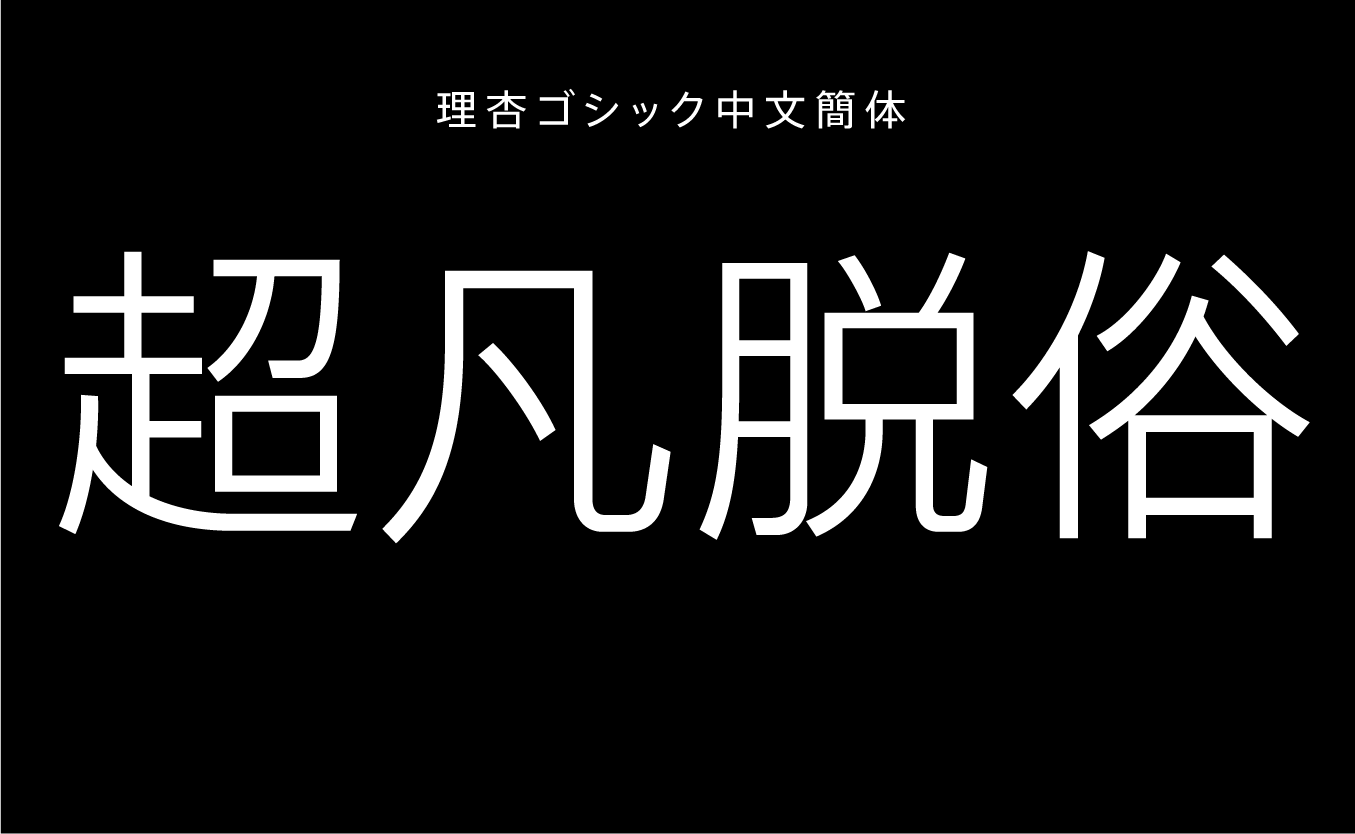 理杏ゴシック中文簡体 R