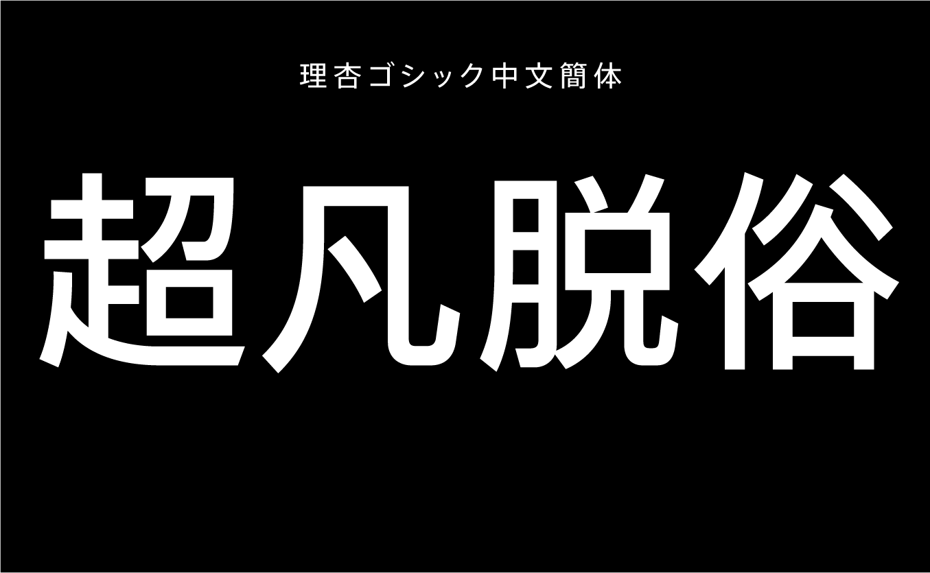 理杏ゴシック中文簡体 DB