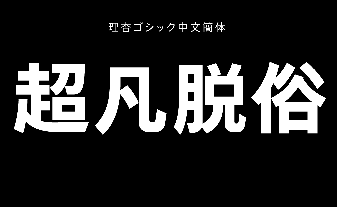 理杏ゴシック中文簡体 H