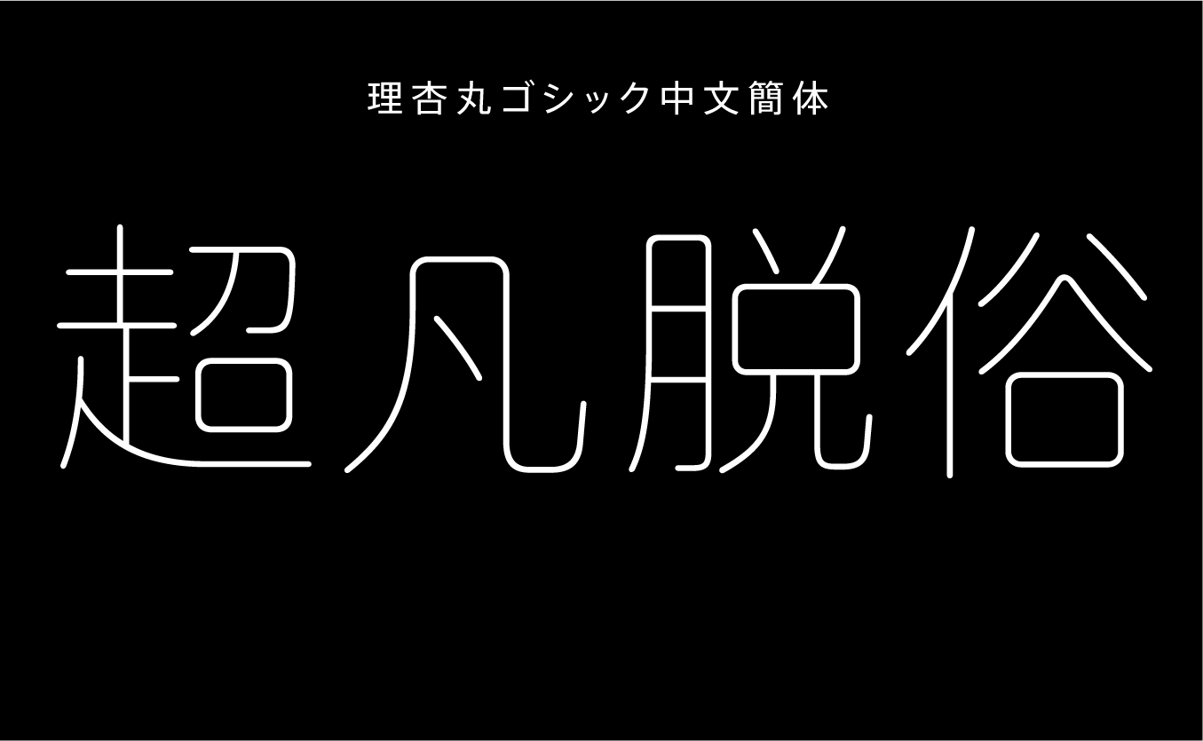 理杏丸ゴシック中文簡体 EL