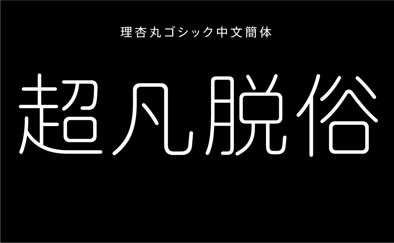 理杏丸ゴシック中文簡体 L