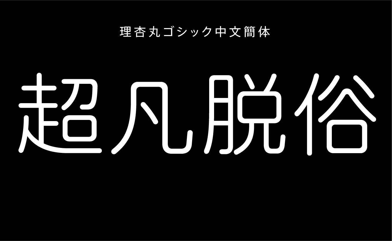 理杏丸ゴシック中文簡体 R