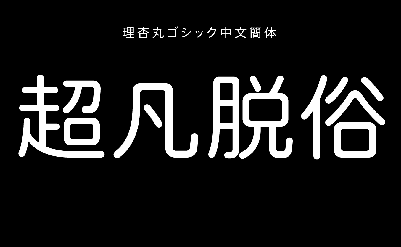 理杏丸ゴシック中文簡体 M