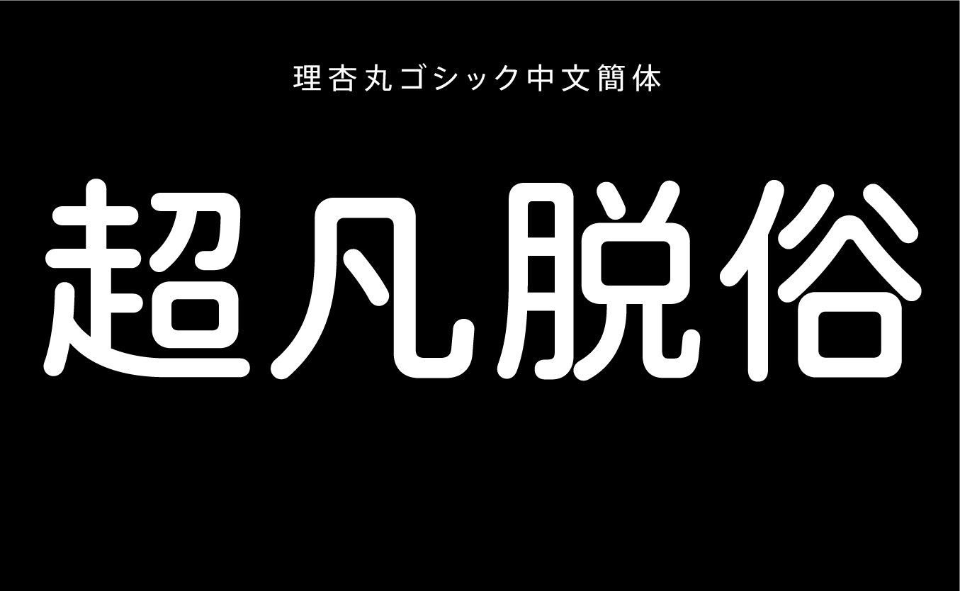 理杏丸ゴシック中文簡体 DB