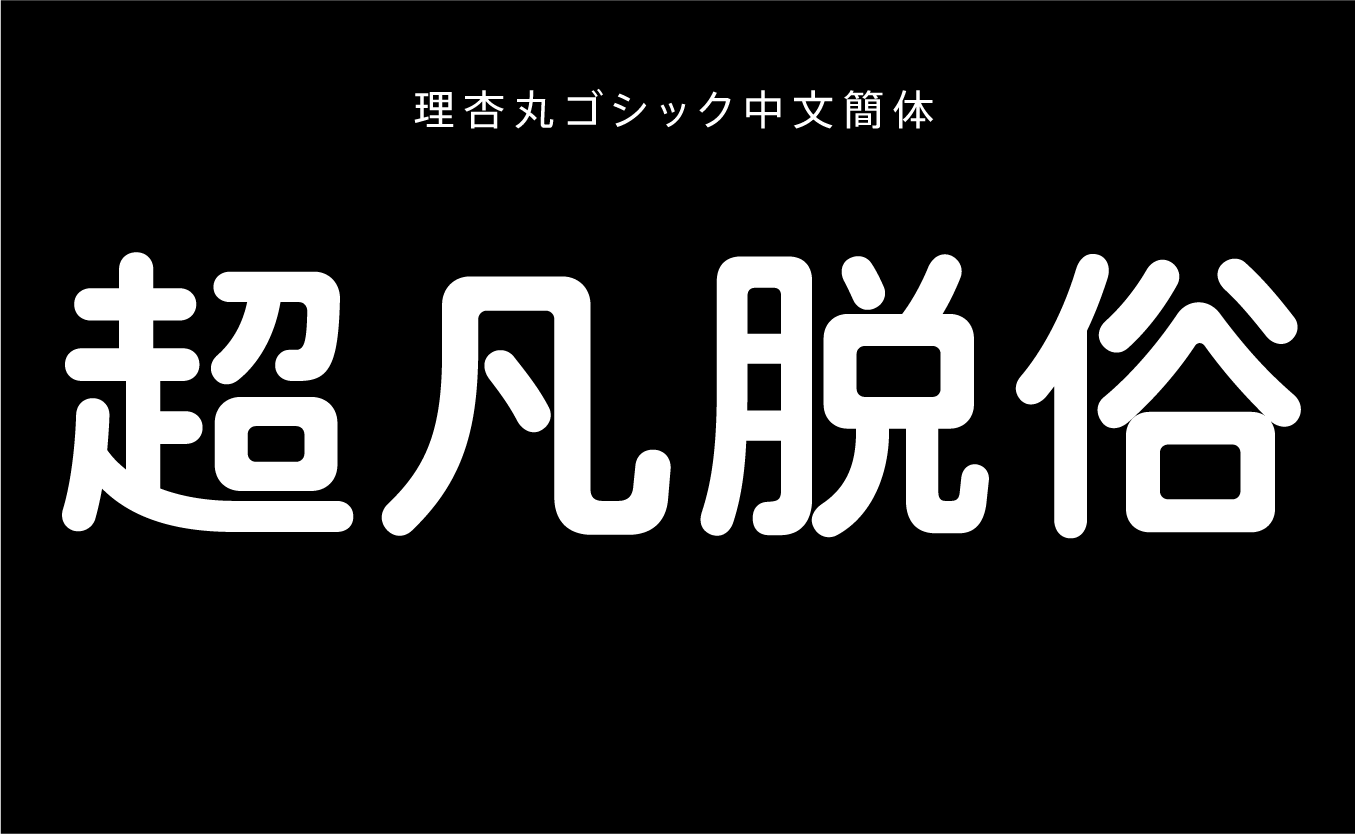 理杏丸ゴシック中文簡体 B