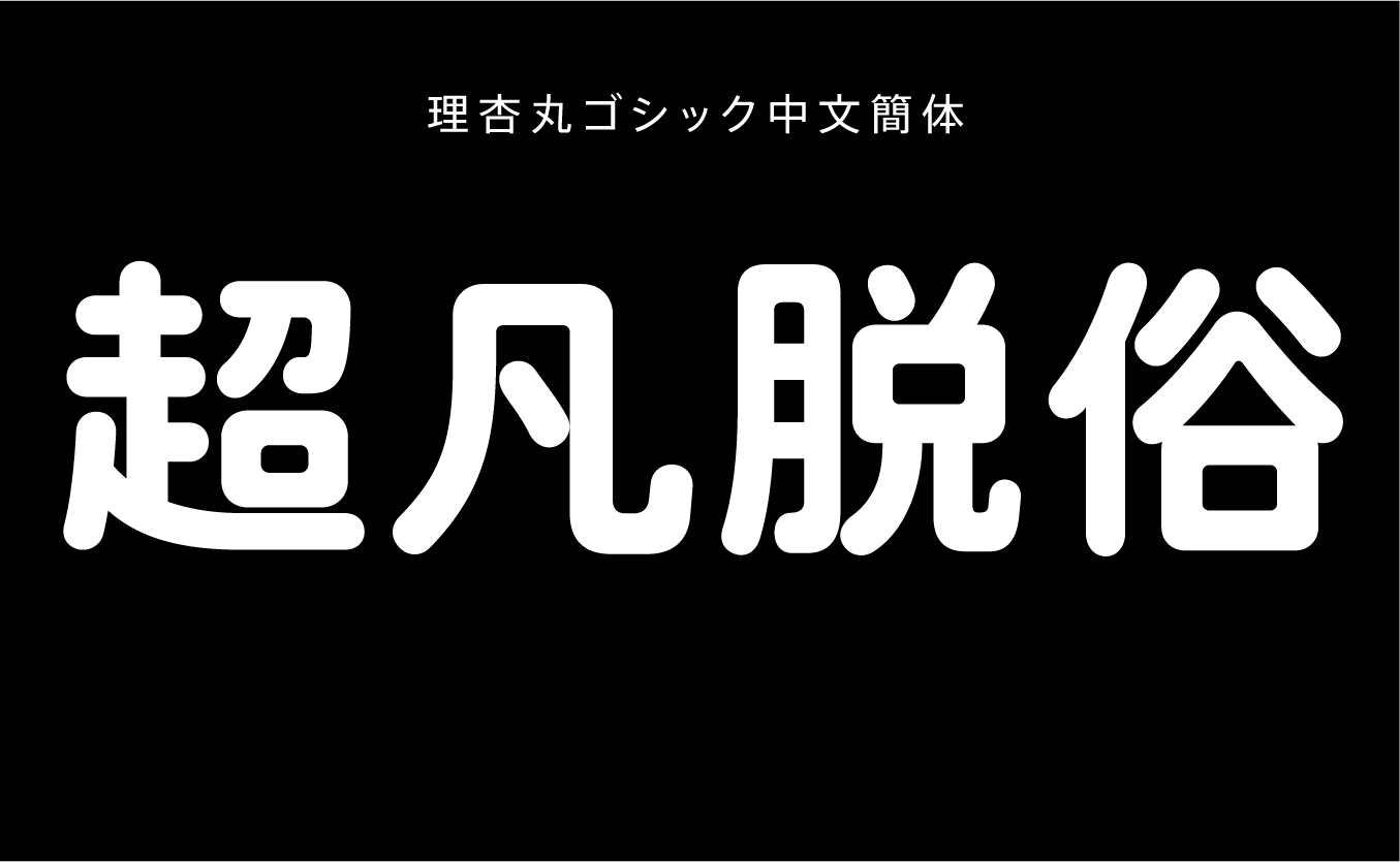 理杏丸ゴシック中文簡体 H