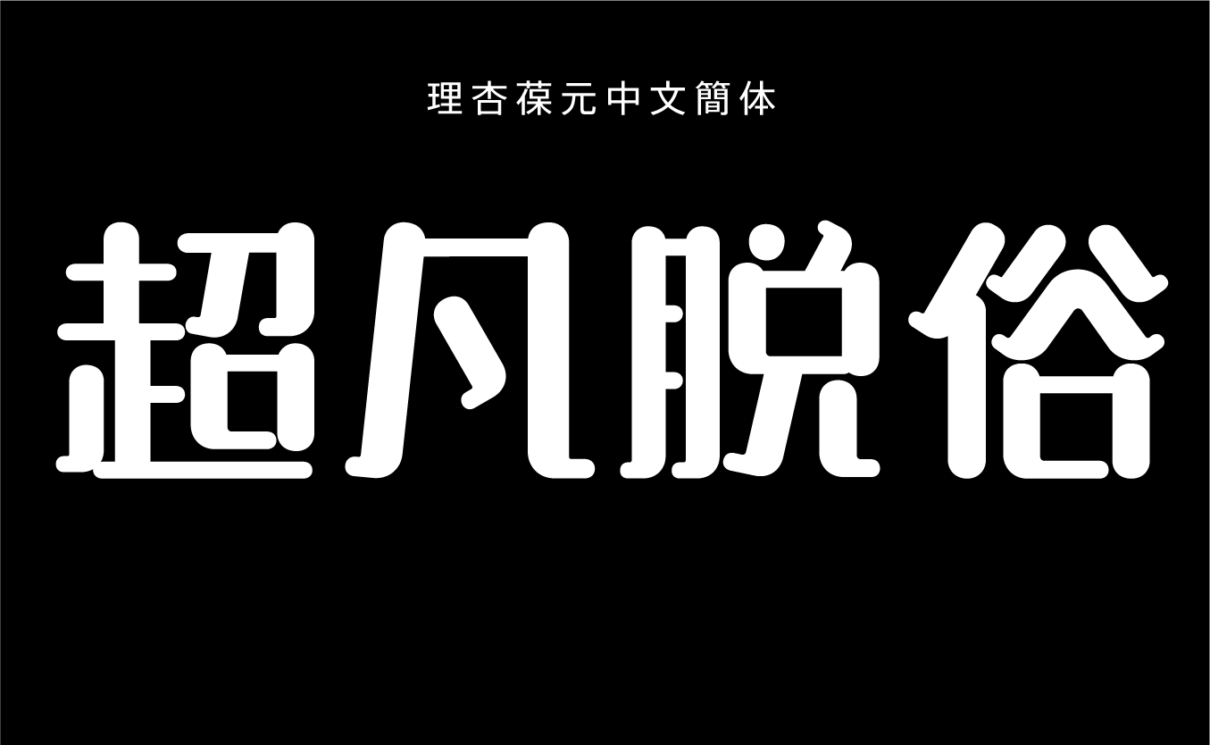 理杏葆元中文簡体 B