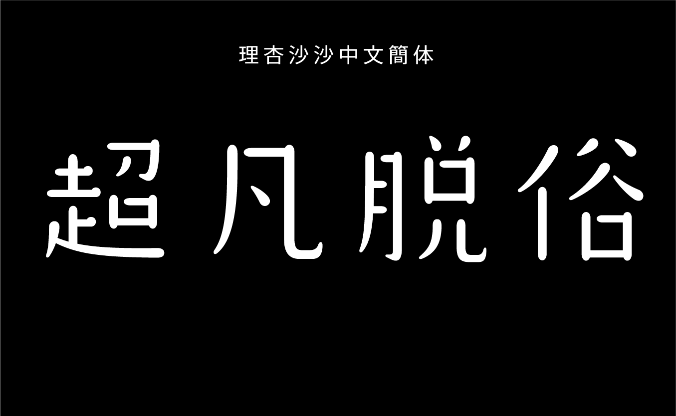 理杏沙沙中文簡体 R
