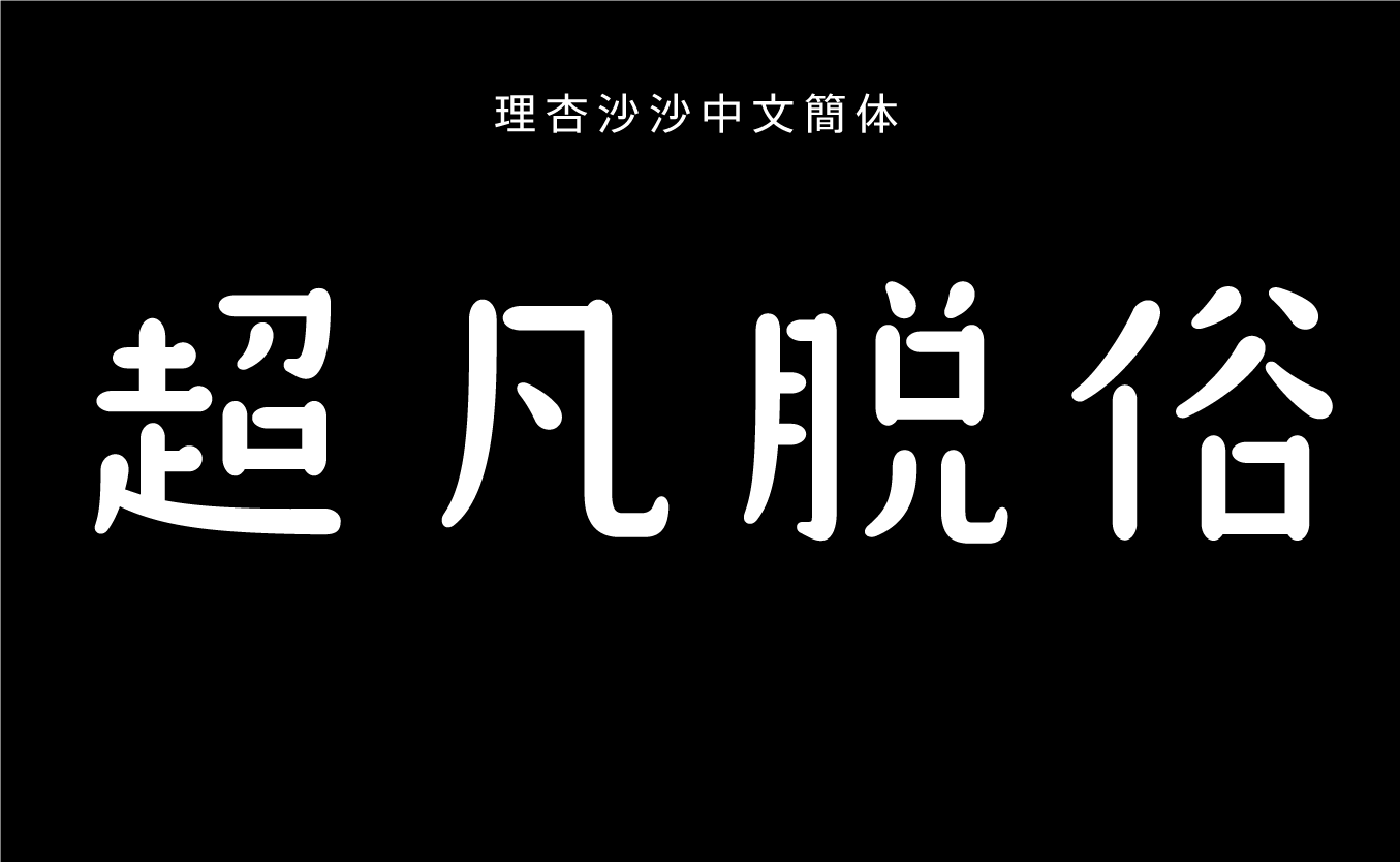 理杏沙沙中文簡体 DB