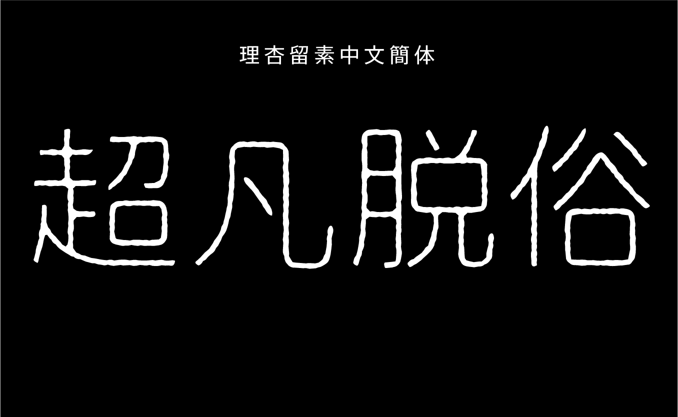 理杏留素中文簡体 L