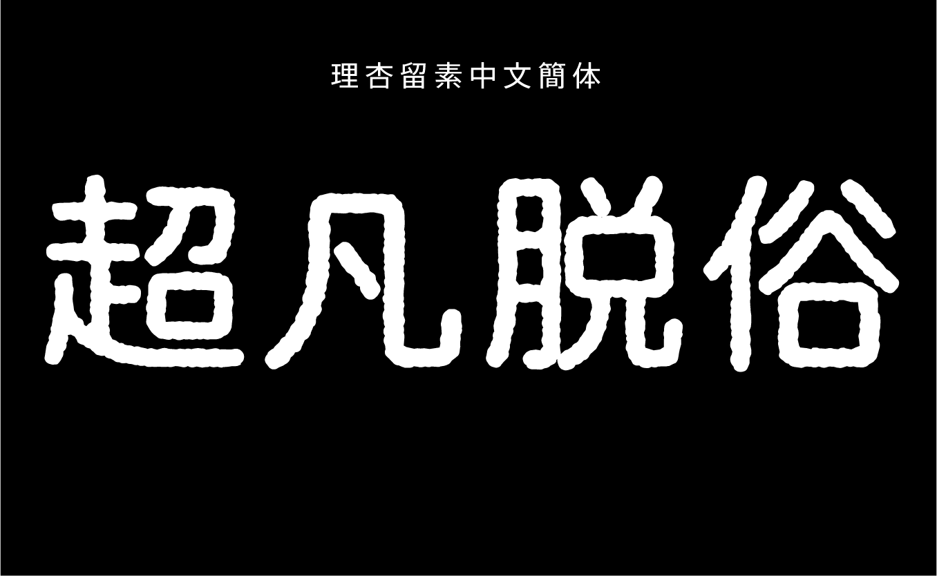 理杏留素中文簡体 M