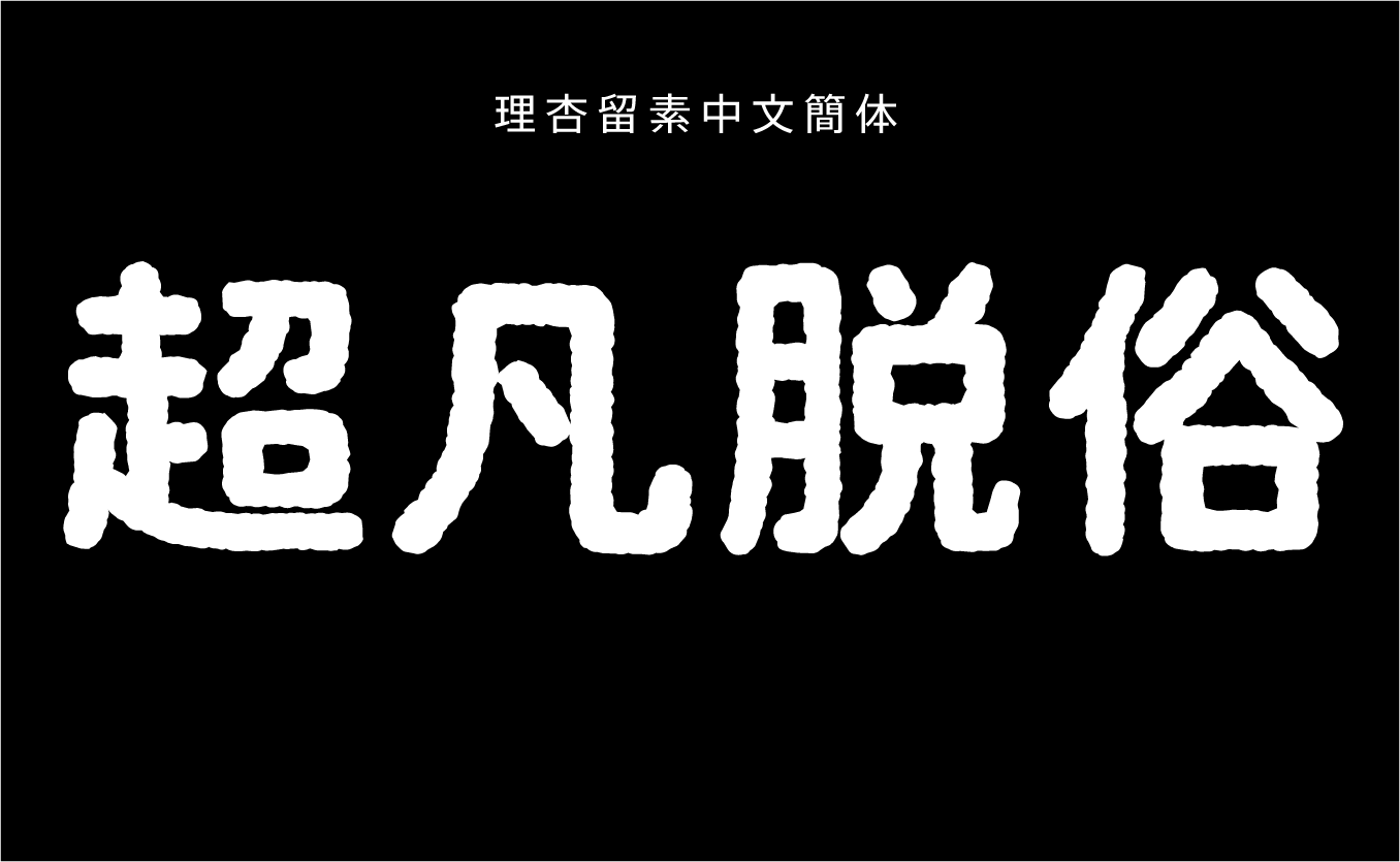 理杏留素中文簡体 B