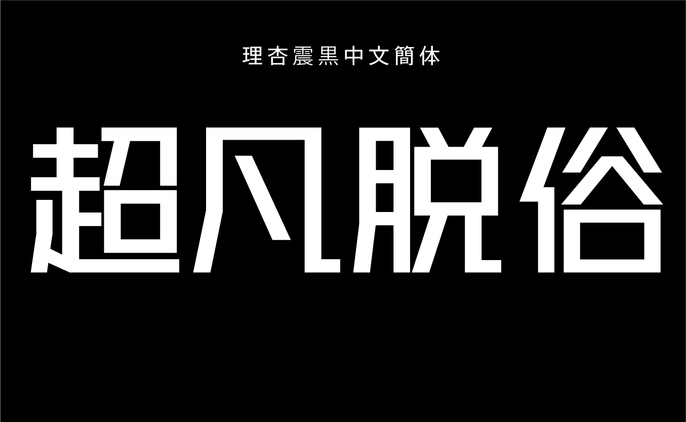理杏震黒中文簡体 M
