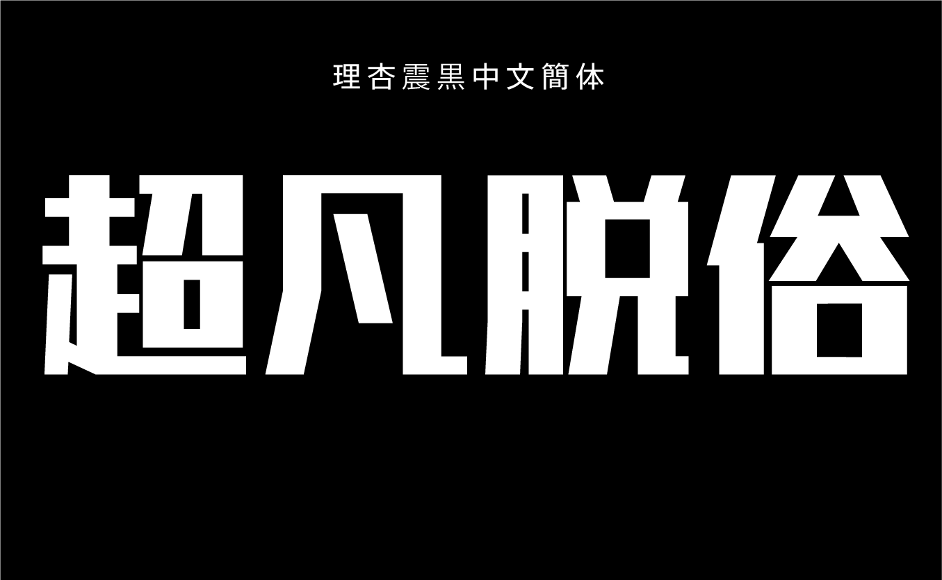 理杏震黒中文簡体 B